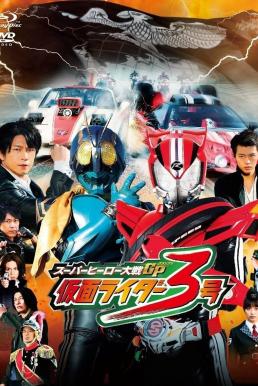 Super Hero Taisen GP: Kamen Rider 3 มหาศึกฮีโร่ประจัญบาน GP ปะทะ คาเมนไรเดอร์ หมายเลข 3 (2015)